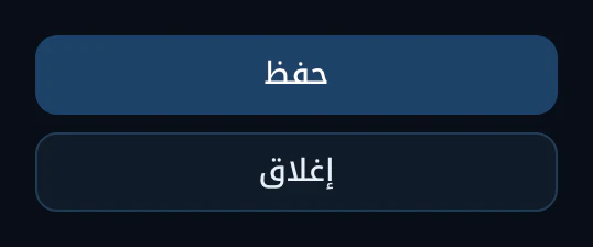 أسفل نافذة «خدمة جديدة»: زرّا «حفظ» و«إغلاق»، وسهم إلى «حفظ»